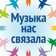 Канал МУЗЫКА НАС СВЯЗАЛА в Максе