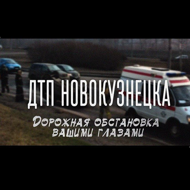 Канал ДТП Новокузнецка в Максе