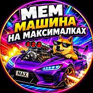 Канал МемМашина на МАКСималках в Максе