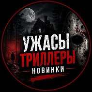 Канал Ужасы•Триллеры•Новинки в Максе