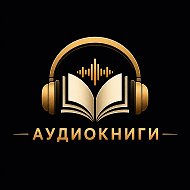Канал 🎧 АУДИОКНИГИ в Максе