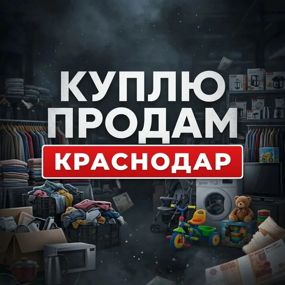 Канал Куплю/Продам Краснодар в Максе
