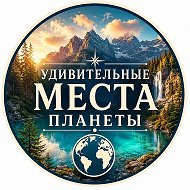 Канал Удивительные места планеты в Максе