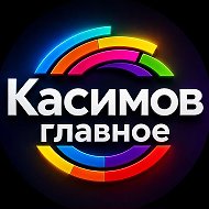 Канал Касимов | Главное в Максе