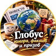 Канал Глобус юмора, фактов и призов в Максе