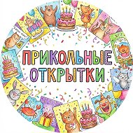 Канал Прикольные открытки в Максе