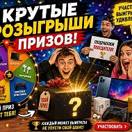 Канал Крутые розыгрыши призов!!!🔥 в Максе