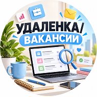 Канал Удалёнка/Вакансии в Максе
