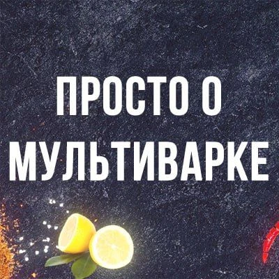 Канал Просто о мультиварке рецепты в Максе