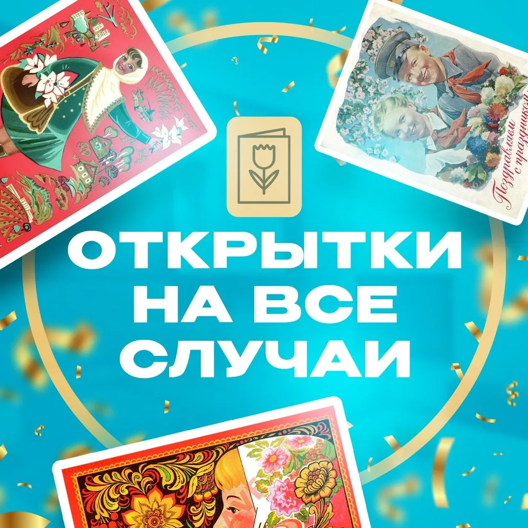 Канал Открытки на все случаи в Максе