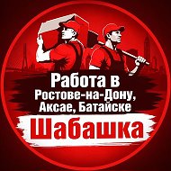 Канал Работа в Ростове на Дону Аксае⚒️Батайске🛠️Шабашка в Максе