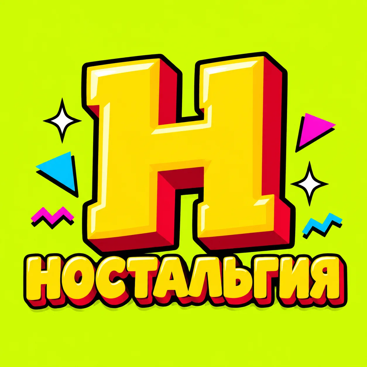 Канал Ностальгия 🎁 СССР, 80-е, 90-е, 2000-е в Максе