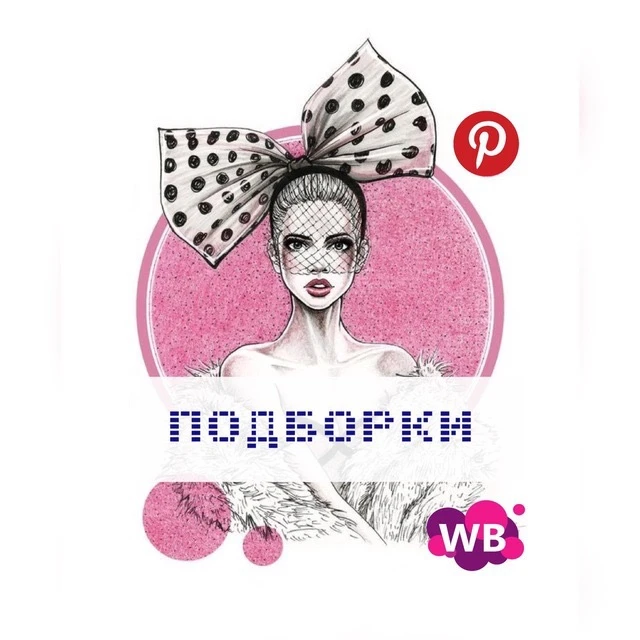 Канал Подборки WB/Ozon | От масс-маркета до люкса в Максе