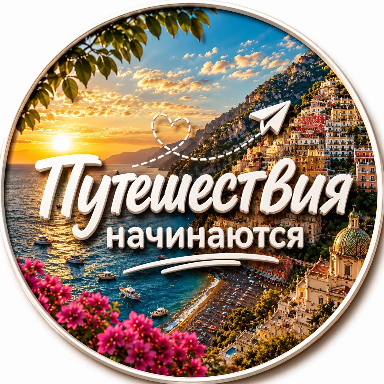 Канал Путешествия начинаются в Максе