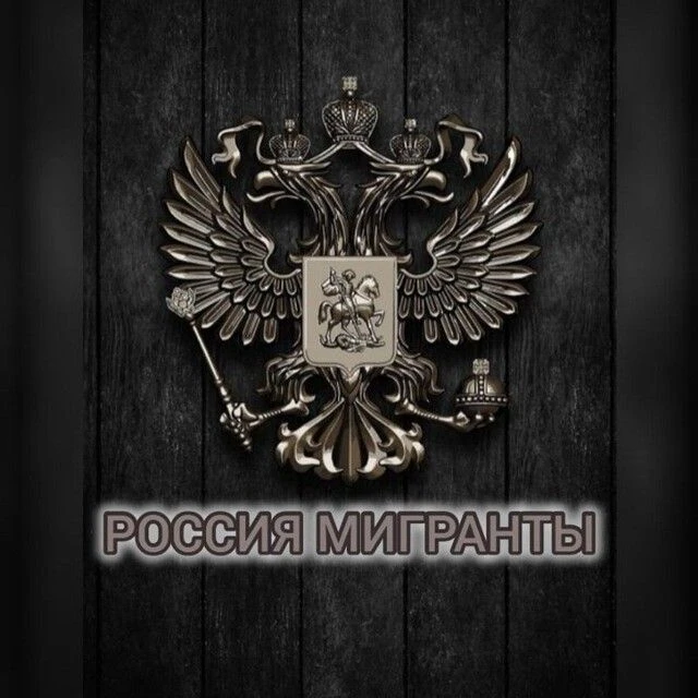 Канал Мигранты в России - Всё как есть! в Максе