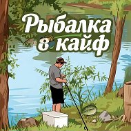 Канал Рыбалка 🎣 в кайф в Максе