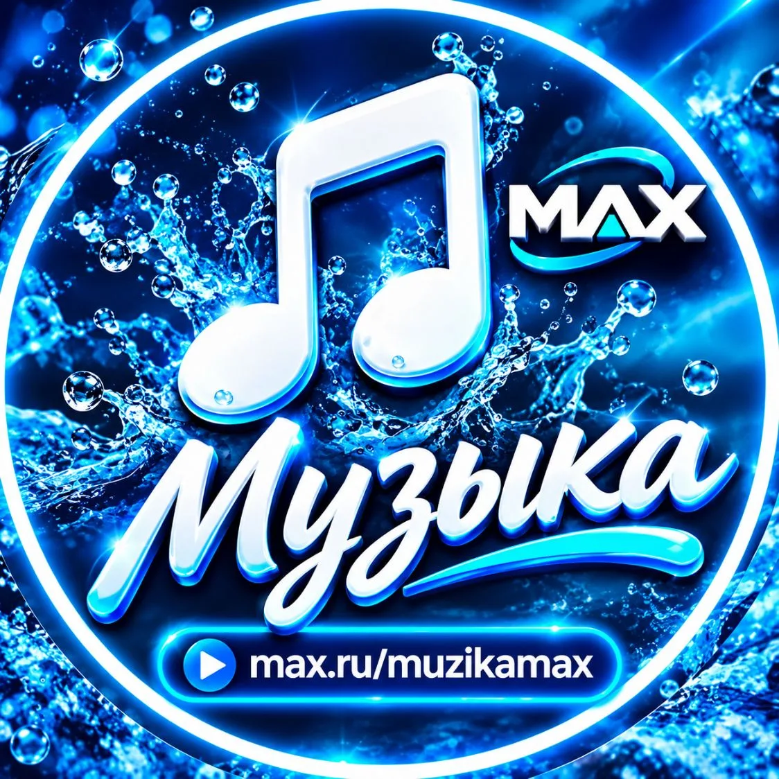 Канал Музыка в Максе