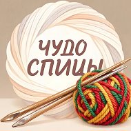 Канал ЧУДО  СПИЦЫ. Схемы, описания, мастер-классы. в Максе