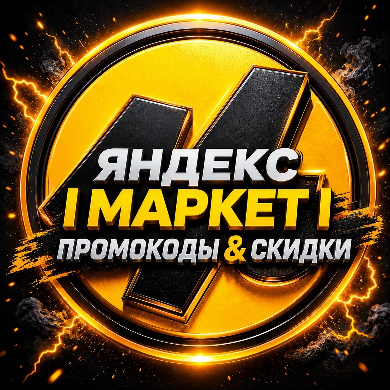 Канал Яндекс Маркет | Промокоды & Скидки в Максе
