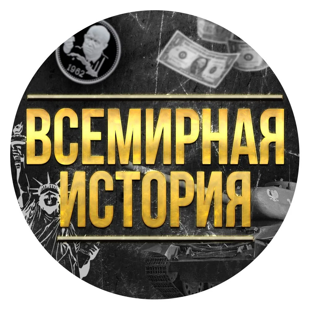 Канал Всемирная История в Максе