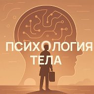 Канал Психология тела | Саморазвитие в Максе