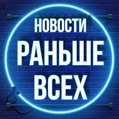 Канал Раньше Всех • Новости в Максе