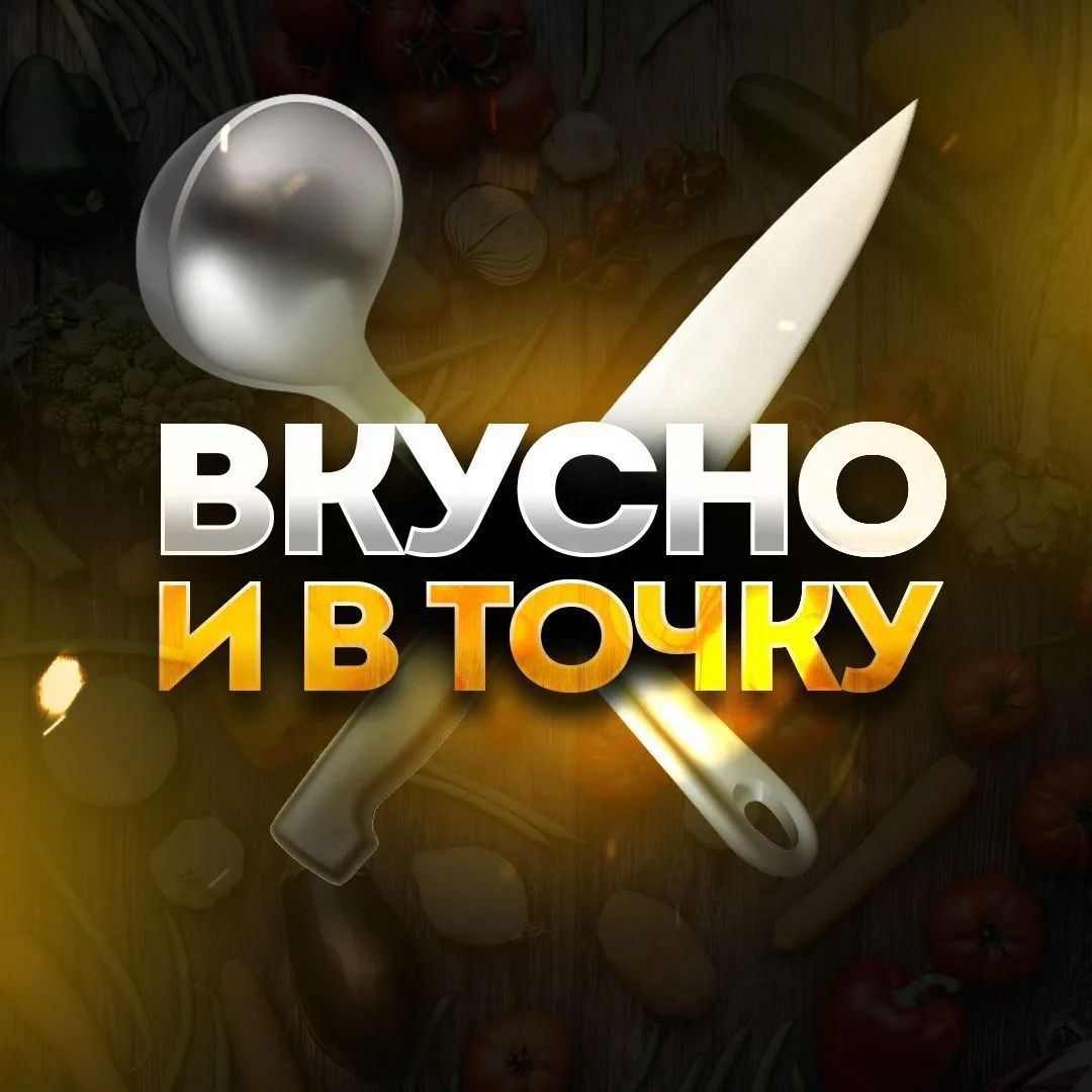 Канал ВКУСНО И В ТОЧКУ | вкусные и быстрые рецепты в Максе