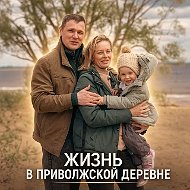 Канал Жизнь в приволжской деревне 2.0 в Максе