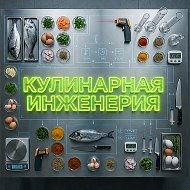 Канал 🍲 Кулинарная инженерия 🍖 | Юрий Печенник в Максе