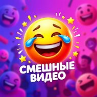 Канал Смешные видео в Максе