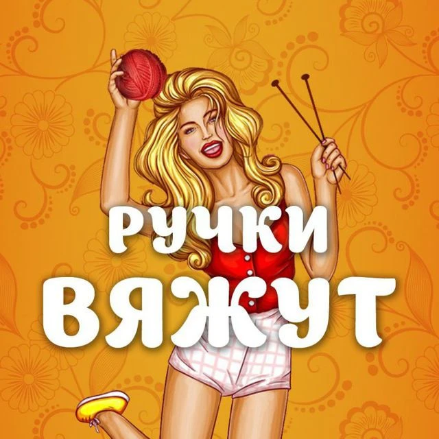 Канал Ручки Вяжут • Вязание в Максе