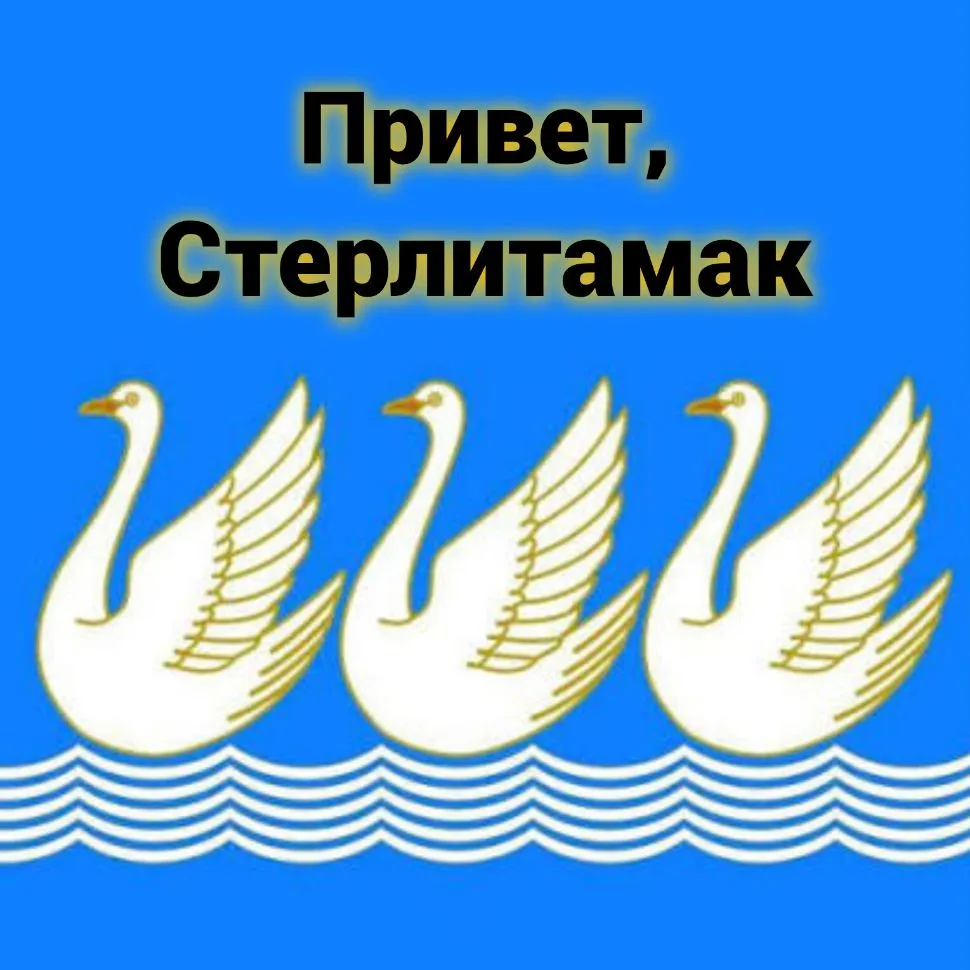 Канал Привет, Стерлитамак! в Максе