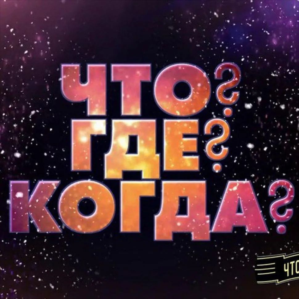 Канал ЧТО? ГДЕ? КОГДА? в Максе