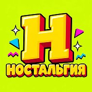 Канал Ностальгия 🎁 СССР, 80-е, 90-е, 2000-е в Максе