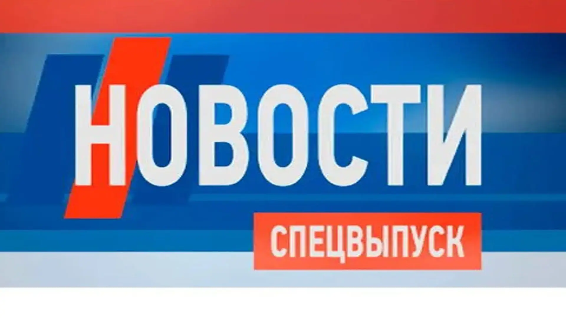 Канал Новости Спецвыпуск в Максе
