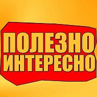 Канал ПОЛЕЗНО-ИНТЕРЕСНО в Максе