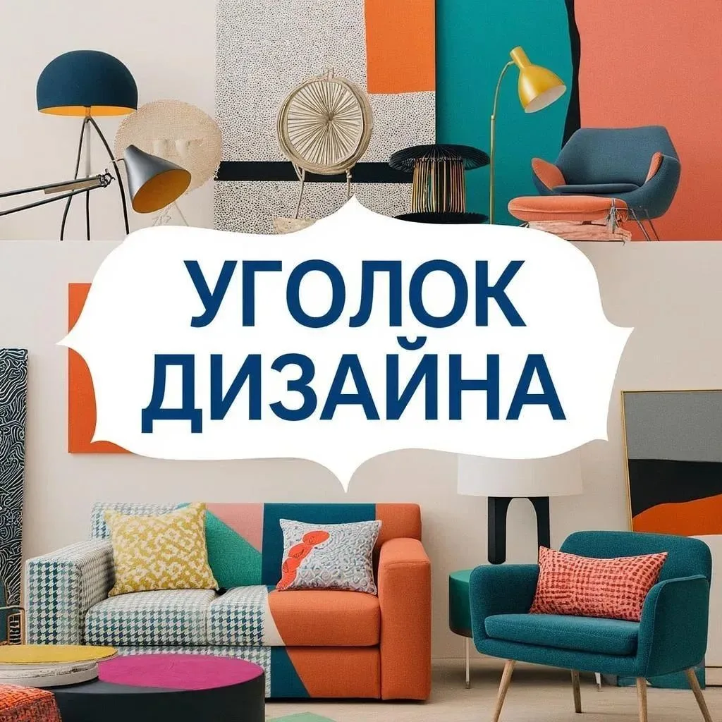 Канал Уголок дизайна в Максе