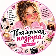 Канал ЛУЧШАЯ ПОДРУГА 💃🏼🍷👠 в Максе