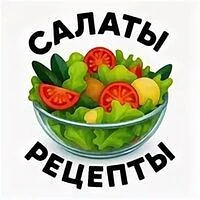 Канал САЛАТЫ/РЕЦЕПТЫ в Максе