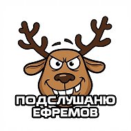 Канал Подслушано Ефремов в Максе