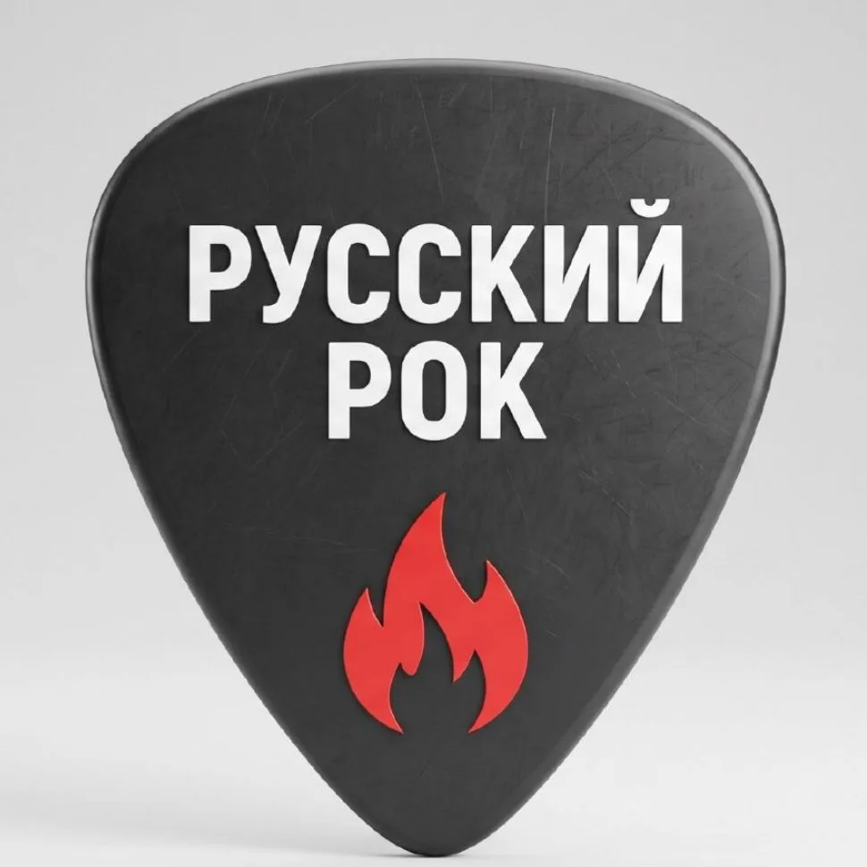 Канал РУССКИЙ РОК | Слушать музыку бесплатно в Максе