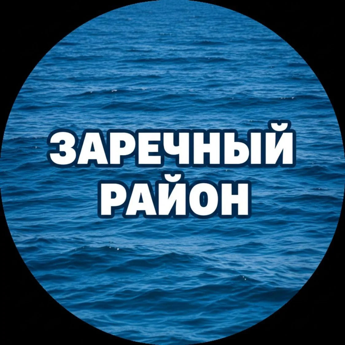 Канал ЗАРЕЧНЫЙ. Тюмень. в Максе