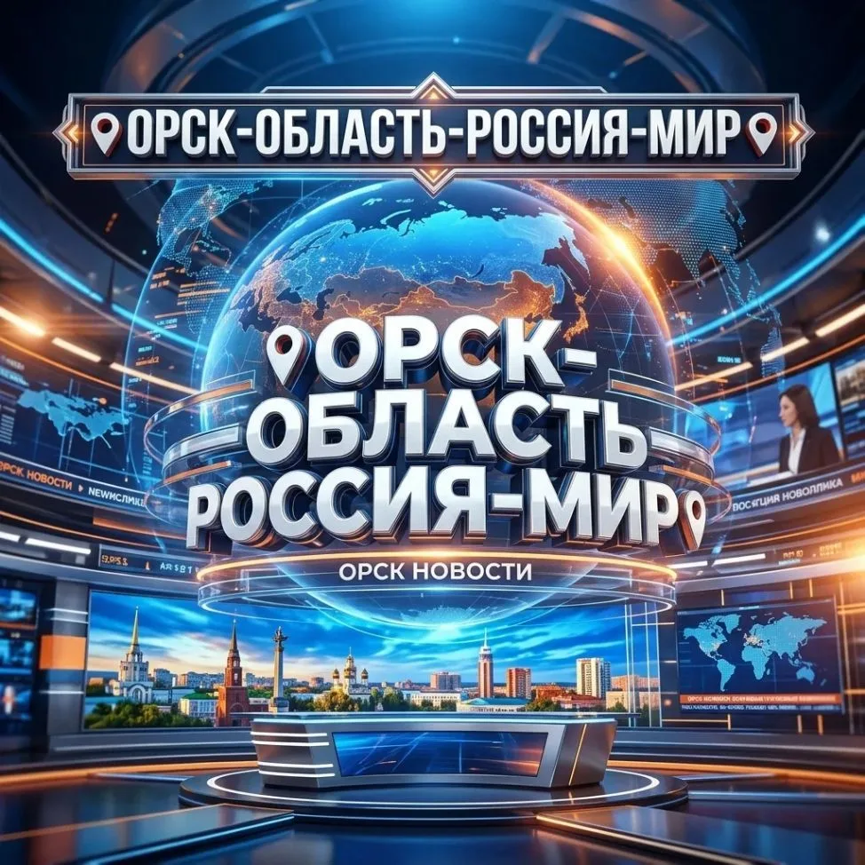 Канал ОРСК - ОБЛАСТЬ - РОССИЯ - МИР в Максе