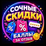 Канал Сочные скидки | Баллы за отзыв в Максе