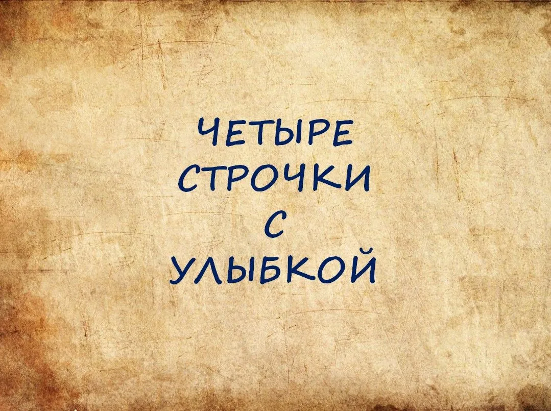 Канал ЧЕТЫРЕ СТРОЧКИ С УЛЫБКОЙ в Максе