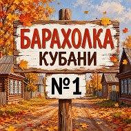 Канал "Барахолка" Кубани № 1 Краснодарский край в Максе