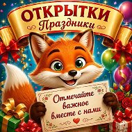 Канал 🦊ОТКРЫТКИ🦊 Какой сегодня праздник в Максе