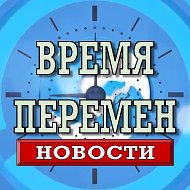 Канал Время Перемен. Новости в Максе