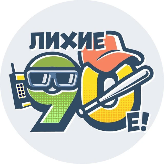Канал Лихие 90-е в Максе