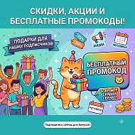 Канал Халявный промокот-скидки , акции, промокоды🔥👛💲 в Максе